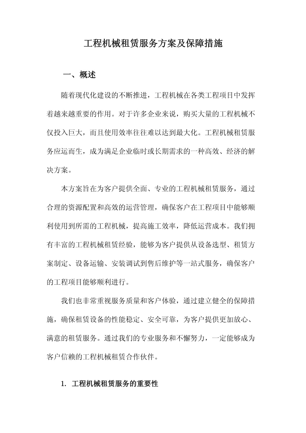 工程機(jī)械租賃服務(wù)方案與保障措施